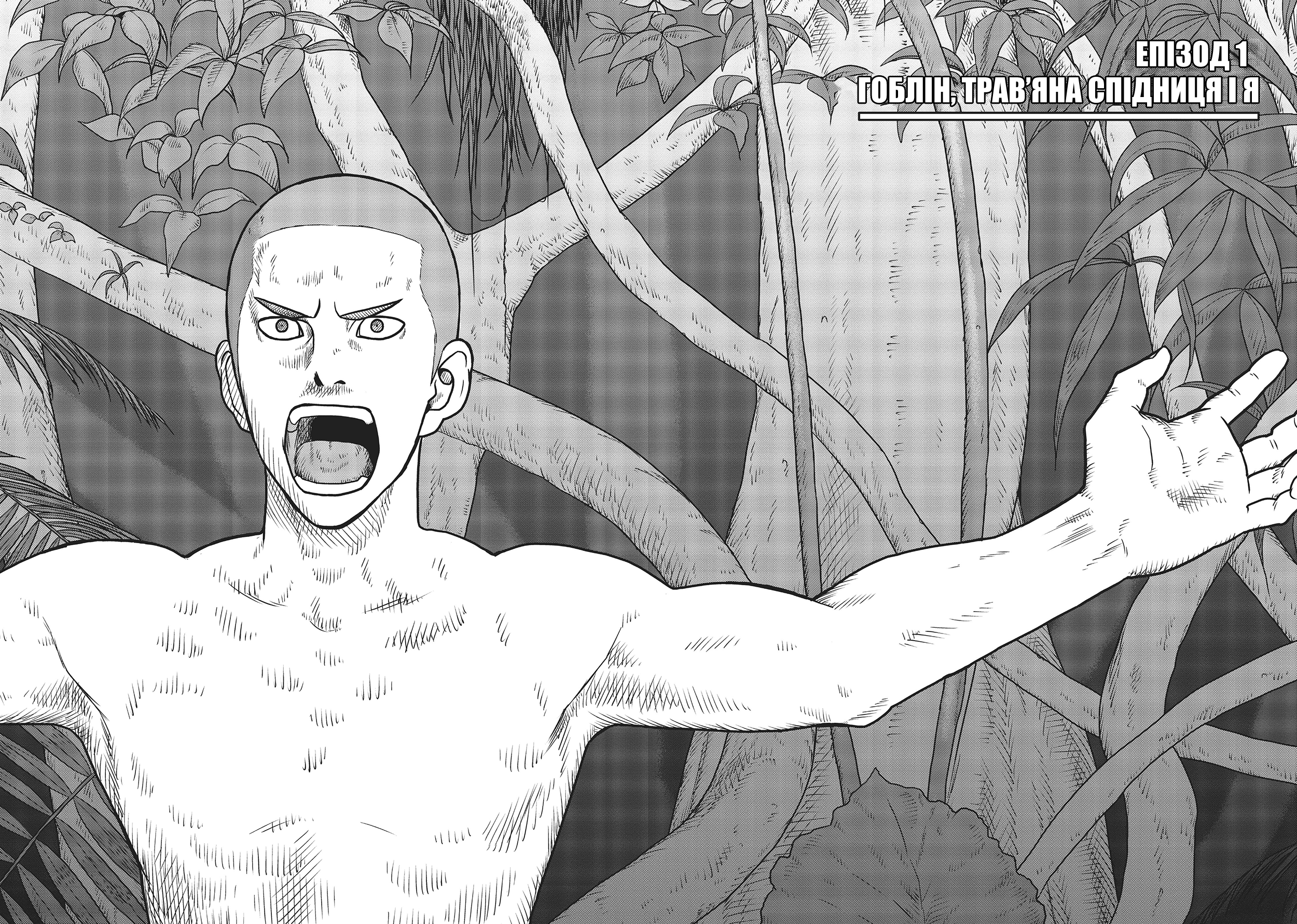 Yajin Tensei: Karate Survivor in Another World Гоблін, Трав'яна Спідниця і Я 第2页