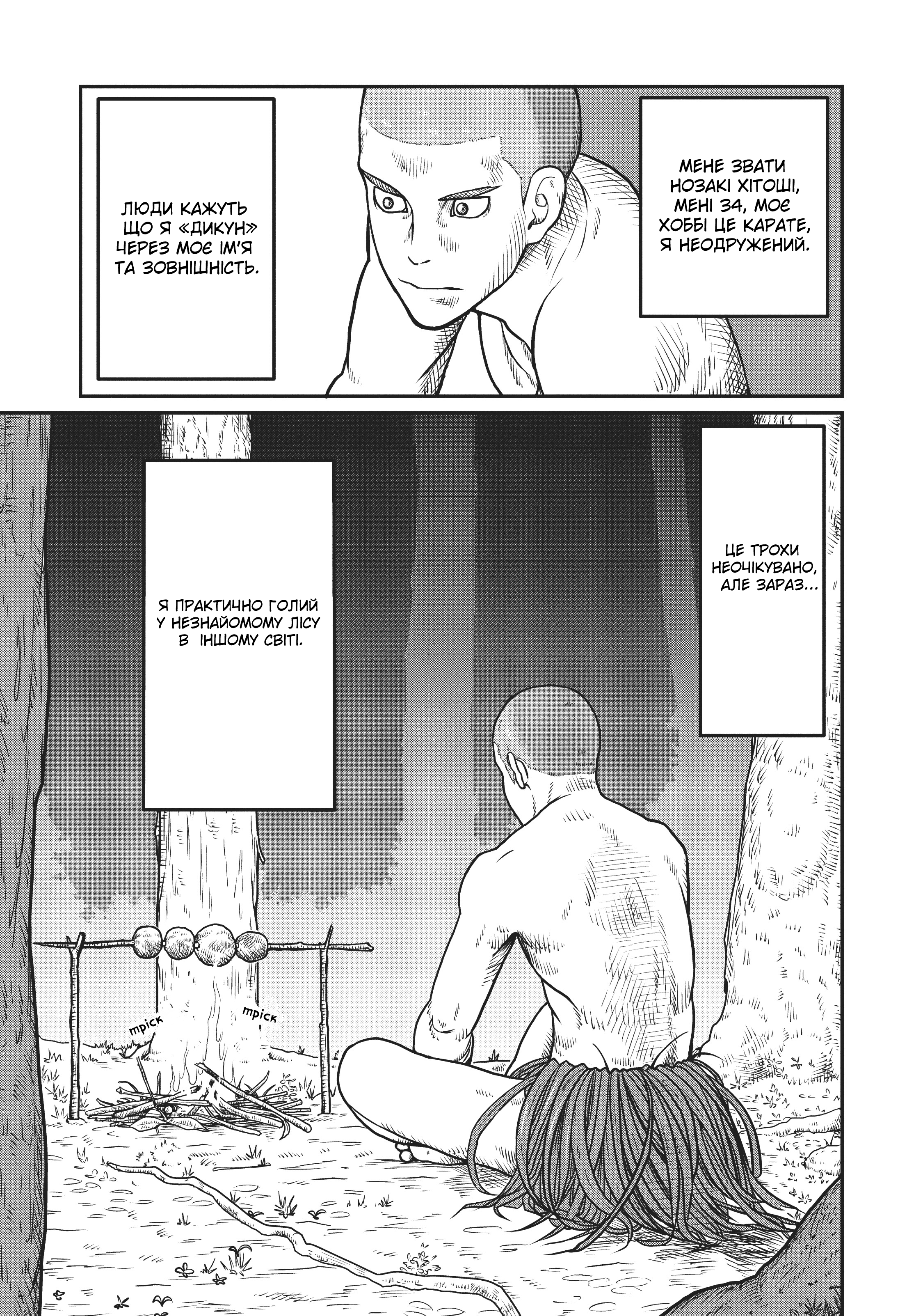 Yajin Tensei: Karate Survivor in Another World Гоблін, Трав'яна Спідниця і Я 第3页