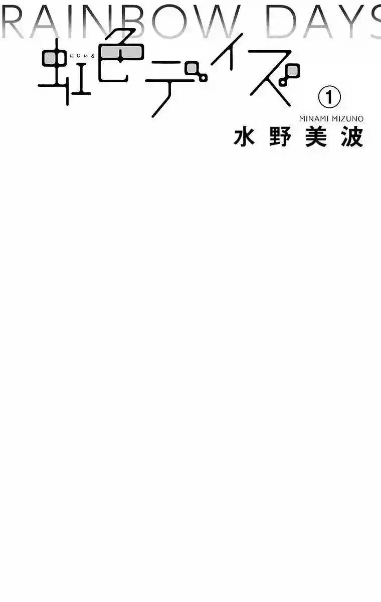 Nijiiro Days Vol. 1 Ch. 0 第5页