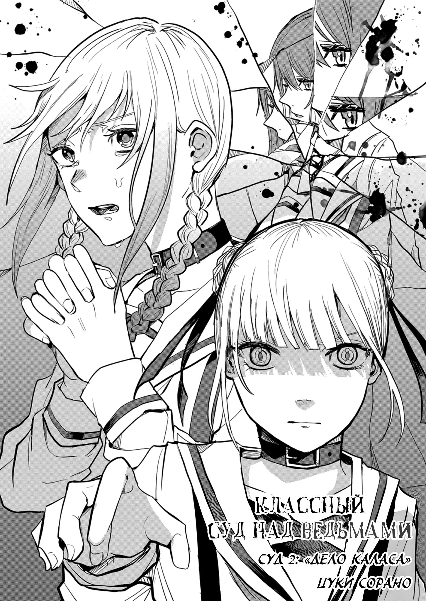 Gakkyuu Majo Saiban Дело Каласа 第2页