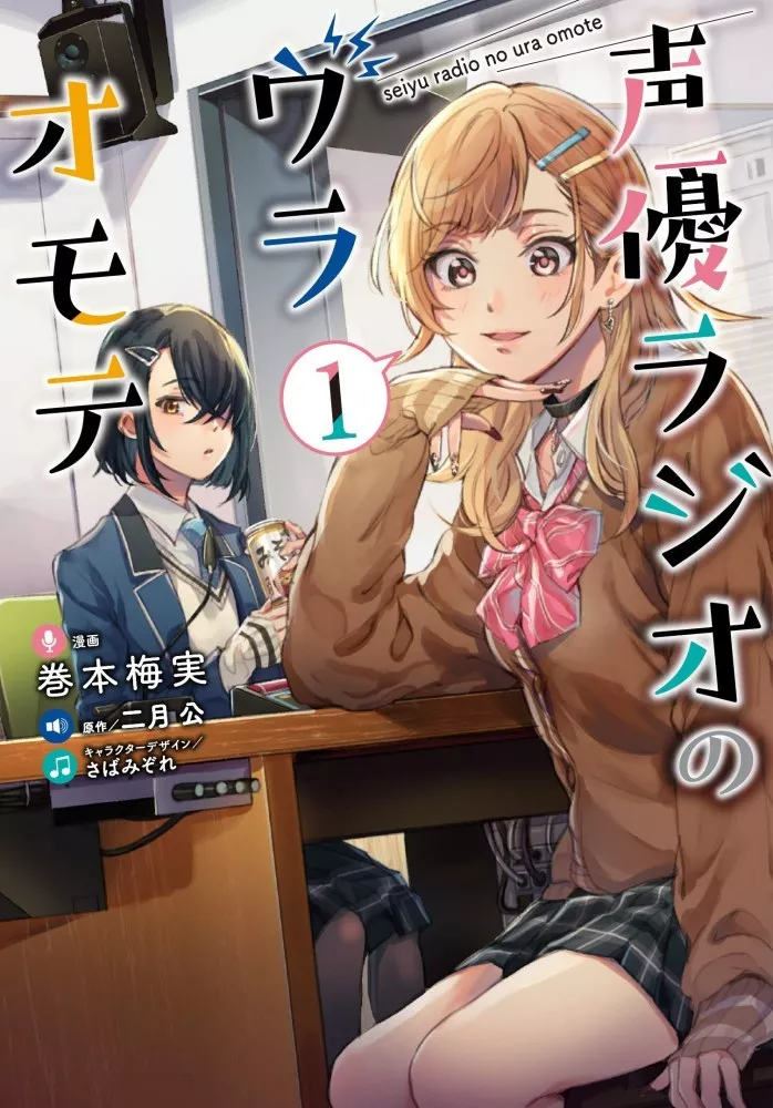 Seiyuu Radio no Ura Omote 第1页
