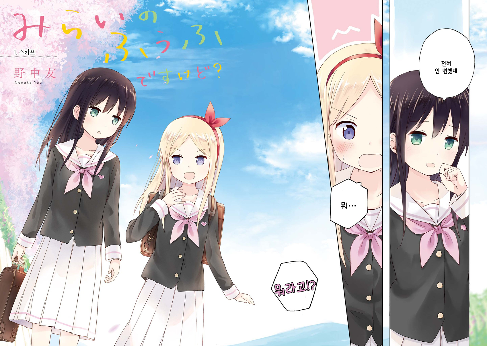 Mirai no Fuufu Desu Kedo? 스카프 第3页