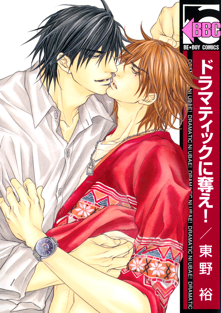 Dramatic ni Ubae! Vol. 1 Ch. 2 第33页