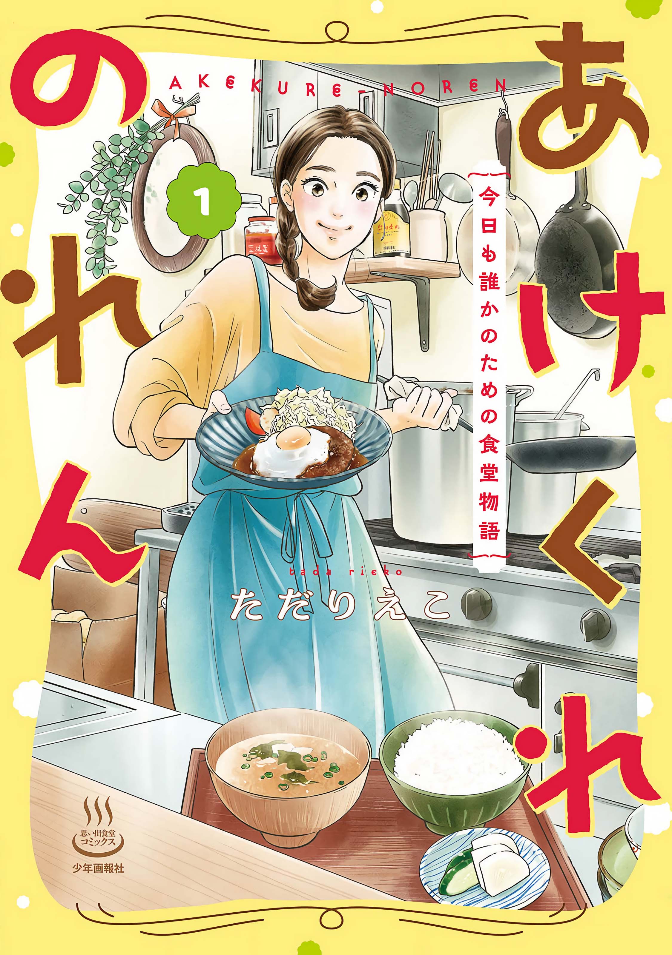 Akekure Noren - Kyou mo Dare ka no Tame no Shokudou Monogatari 第2页