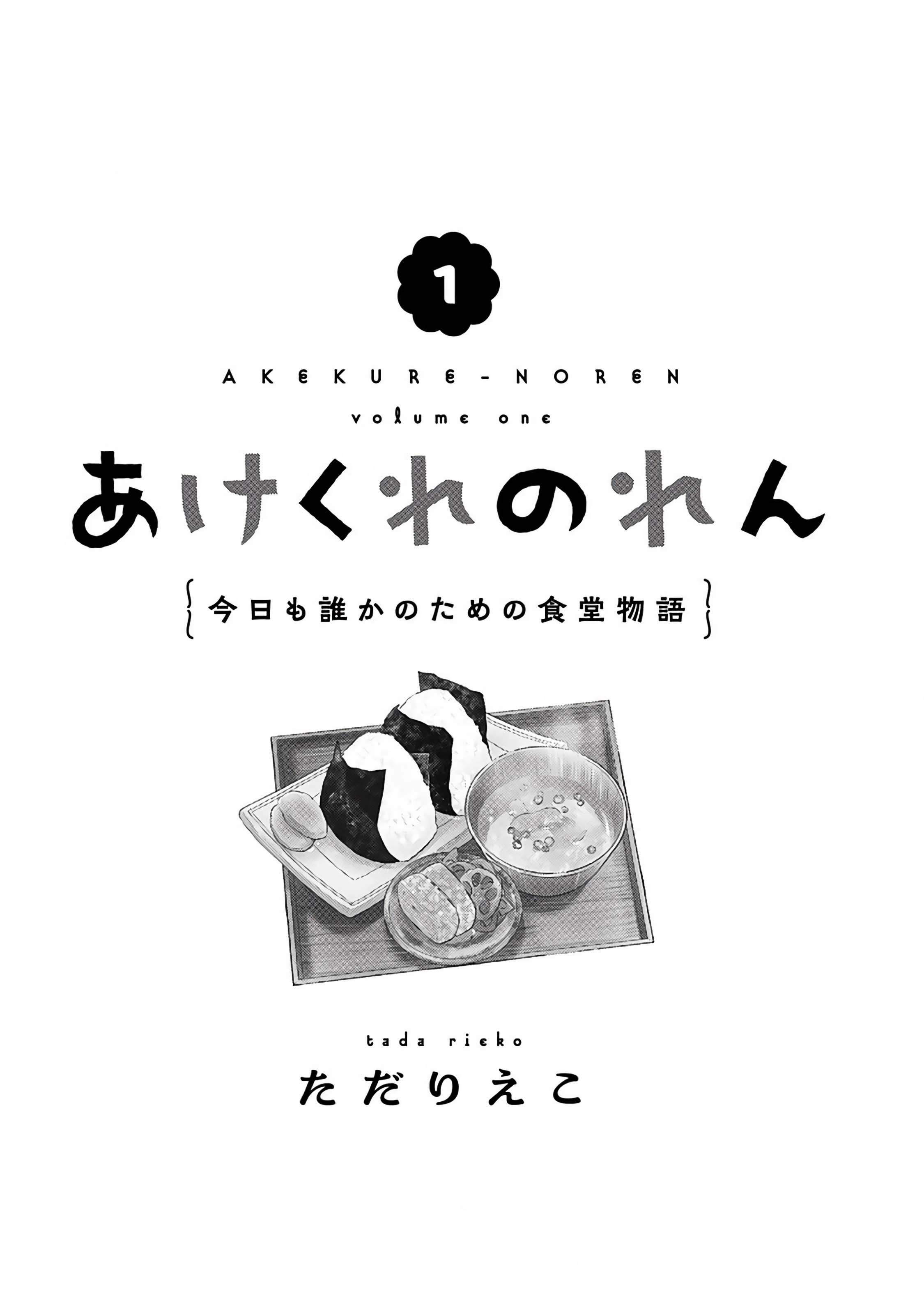 Akekure Noren - Kyou mo Dare ka no Tame no Shokudou Monogatari 第4页