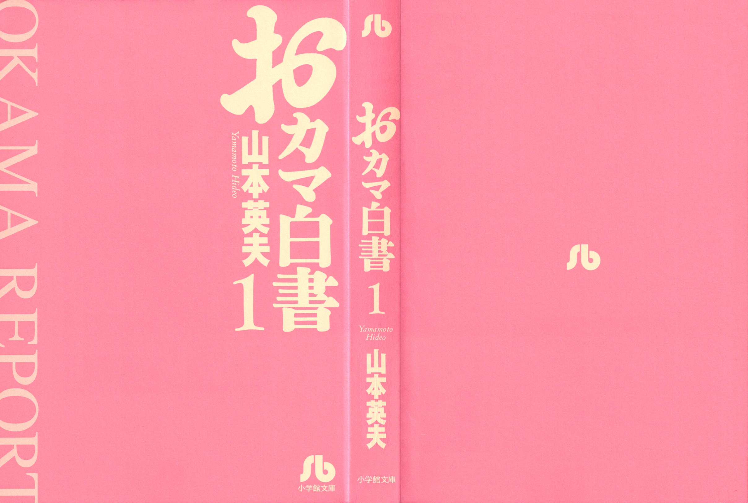 Okama Hakusho Vol. 1 Ch. 1 第3页