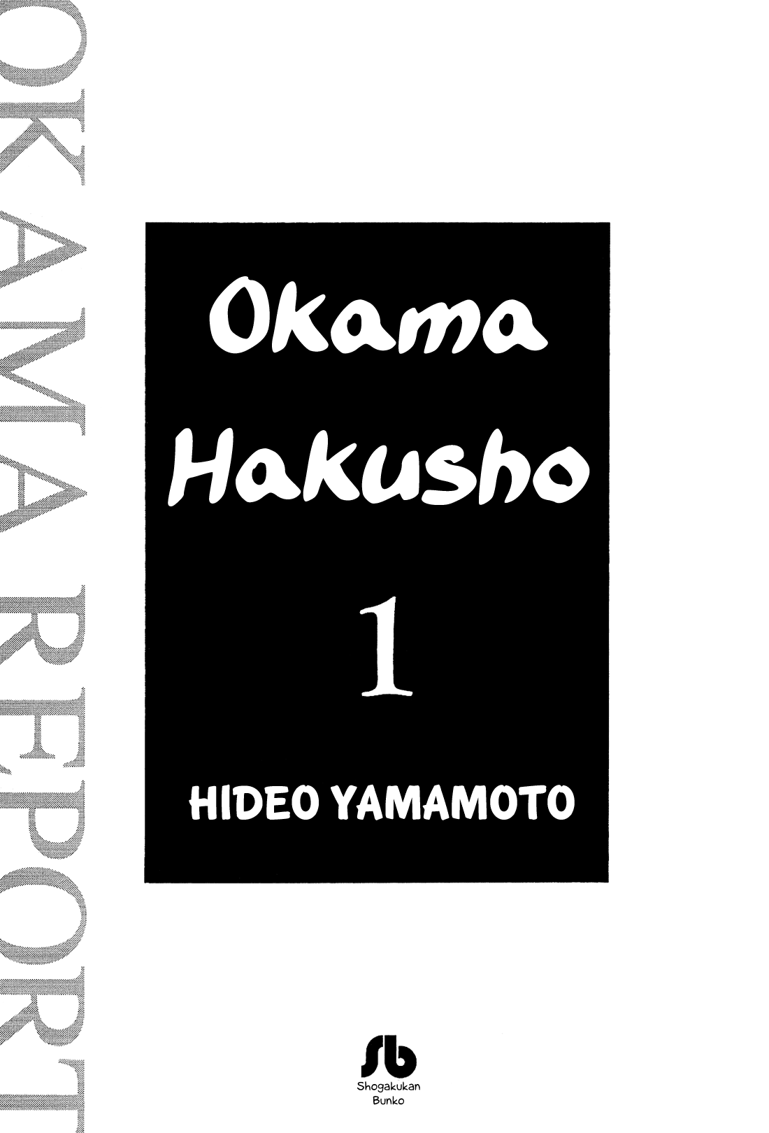 Okama Hakusho Vol. 1 Ch. 1 第4页