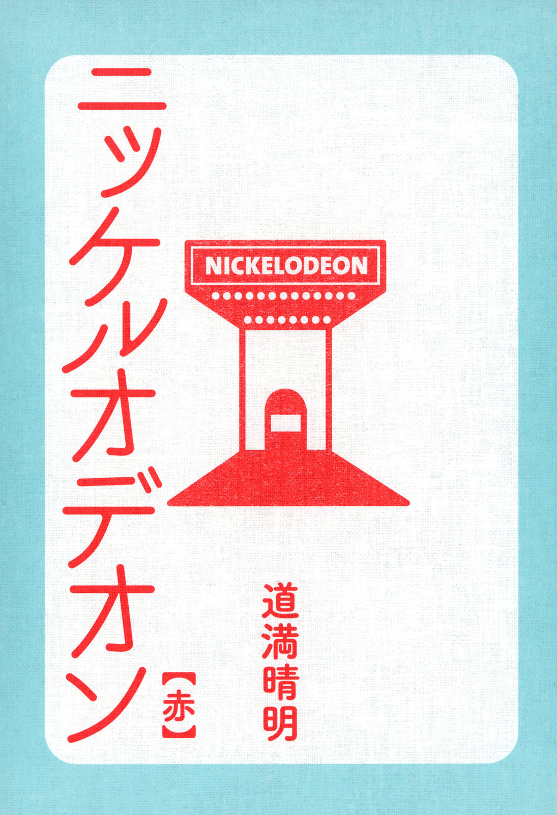 Nickelodeon Serce posiłku 第4页