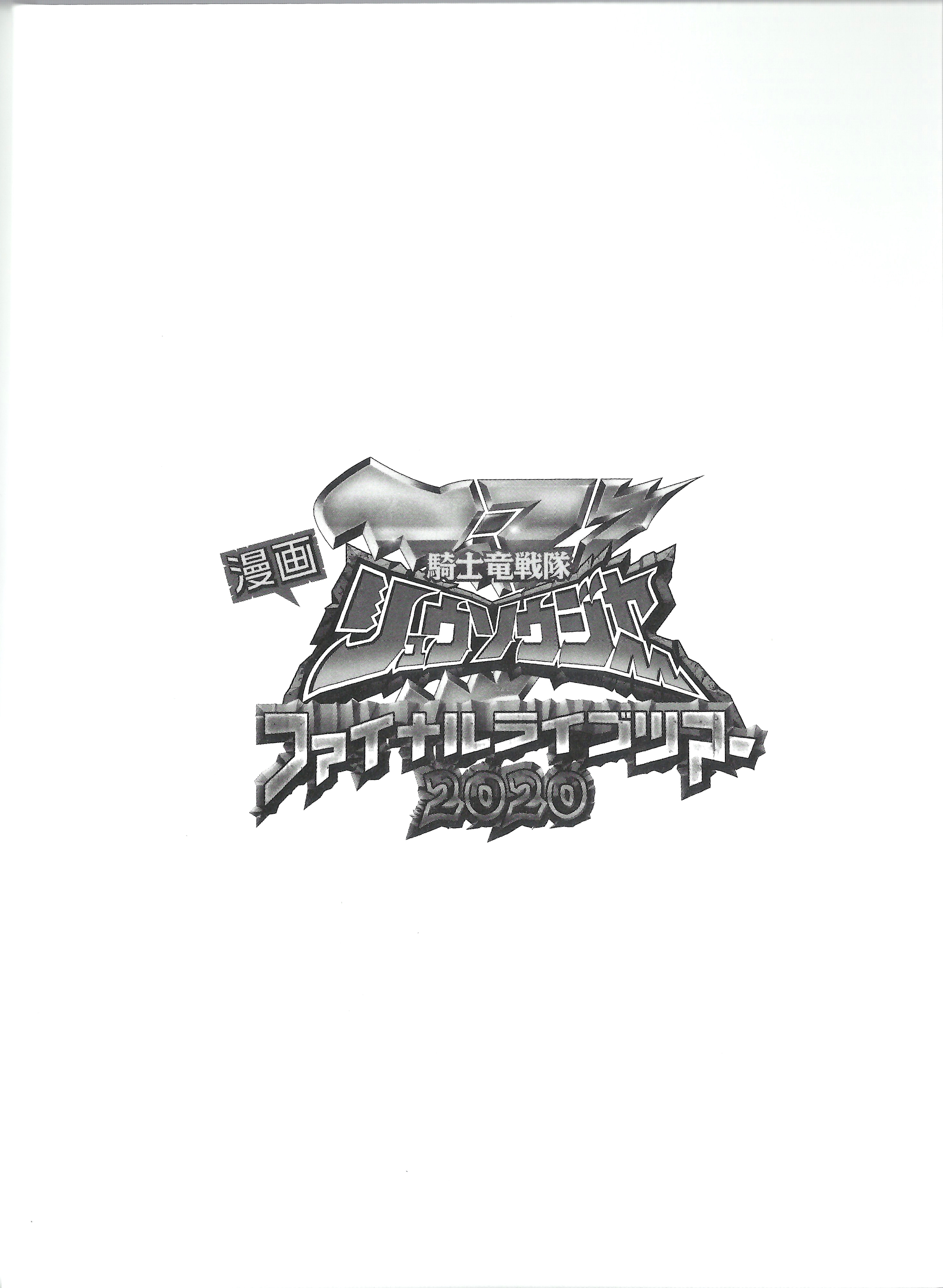 Kishiryu Sentai Ryusoulger Final Live Tour 2020 第1页