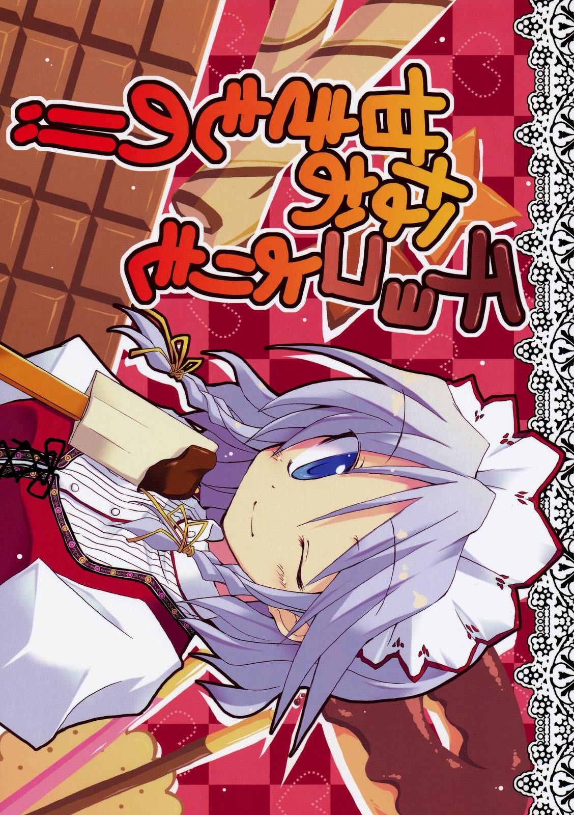 Touhou - Choco Yori mo Nao Amaki Mono!! (Doujinshi) 第1页