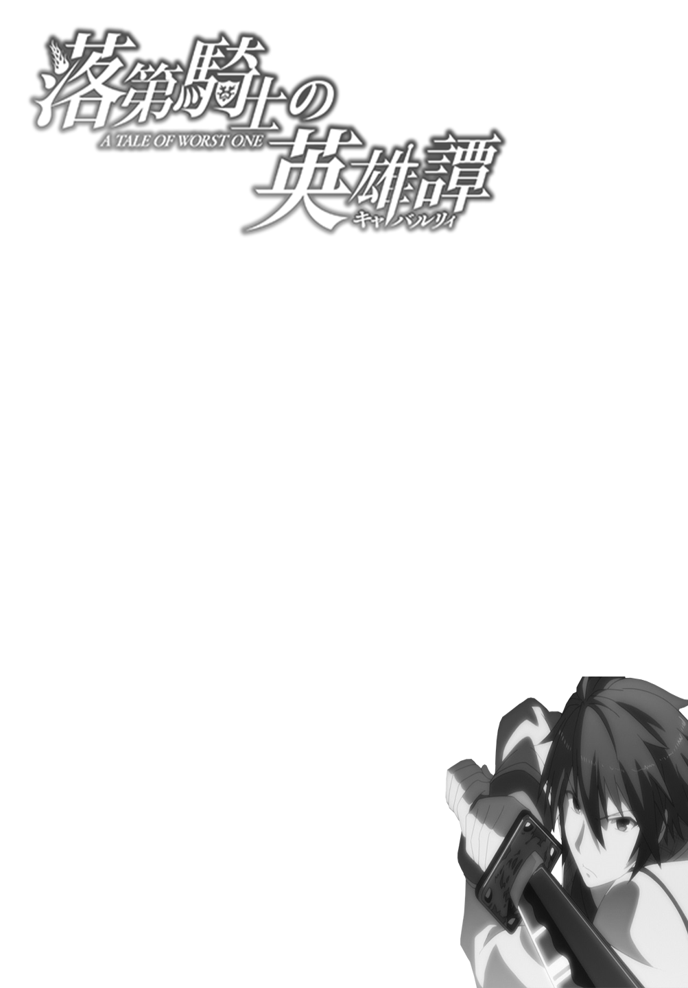 Rakudai Kishi no Cavalry Il Prodigioso Cavaliere ed il Cavaliere Ripetente 第5页