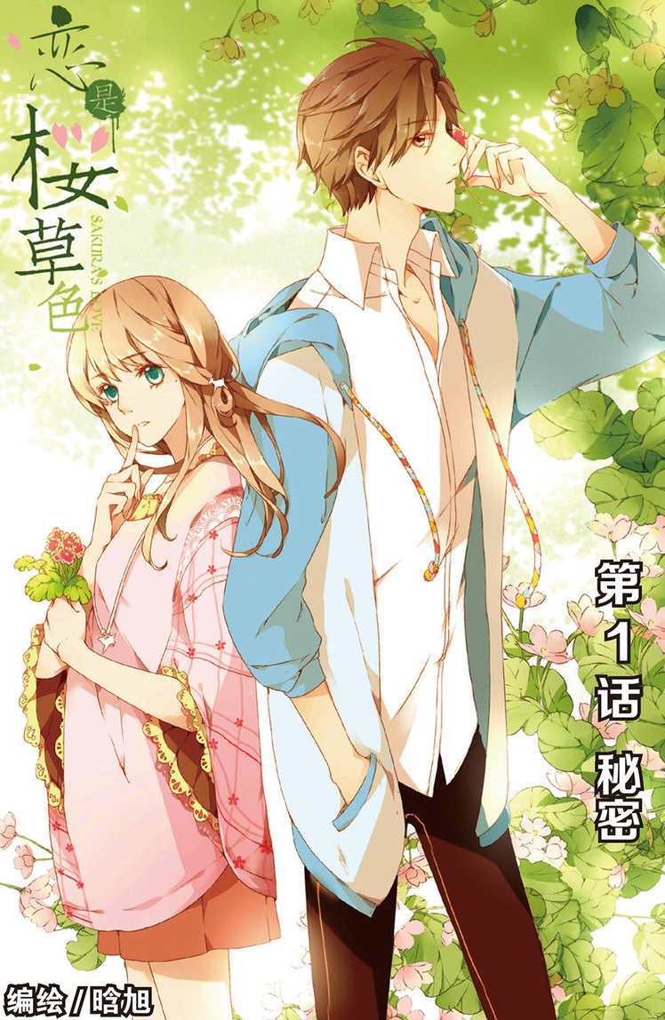Love Is a Cherry Color El secreto 第2页