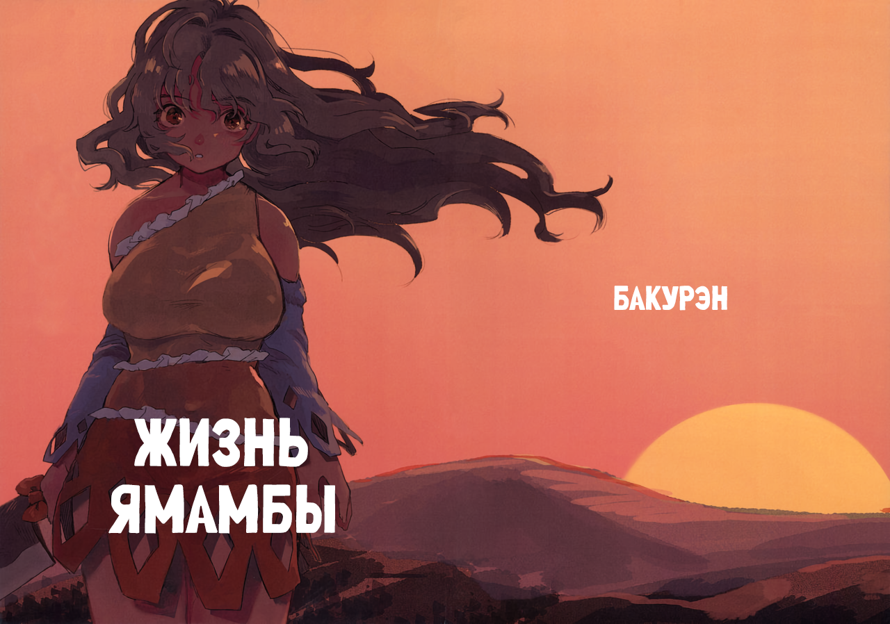 Touhou - Yamanba Life (Doujinshi) Oneshot 第1页