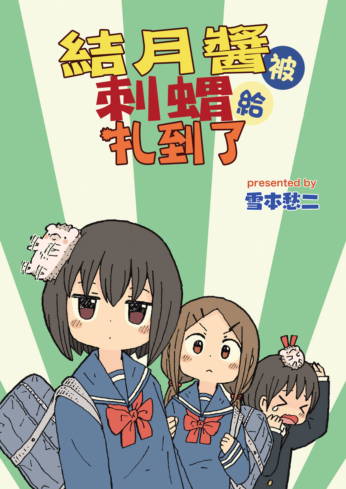 Yutsu -chan wa harinezumi ka sasatteru 繫絲帶的刺蝟 第1页
