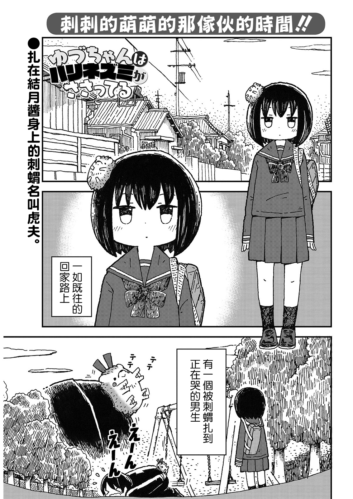 Yutsu -chan wa harinezumi ka sasatteru 繫絲帶的刺蝟 第2页