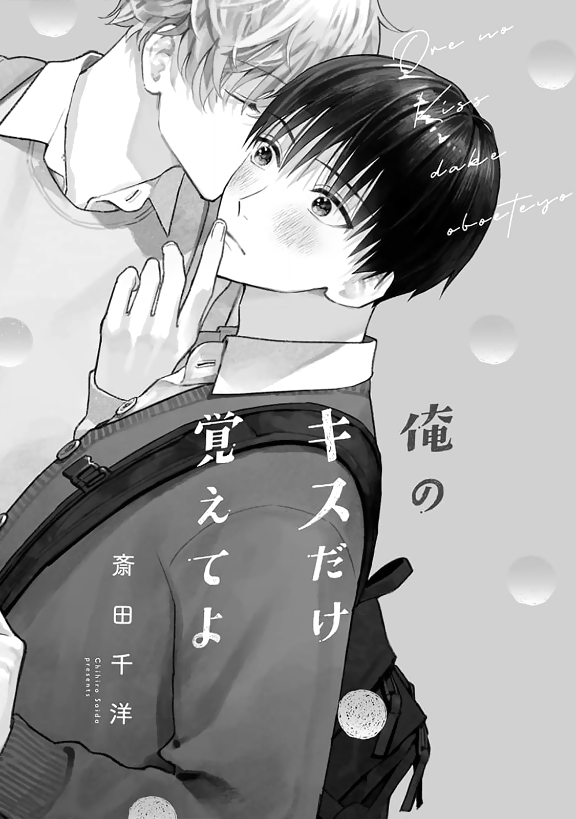 Ore no Kiss dake Oboete yo 第3页