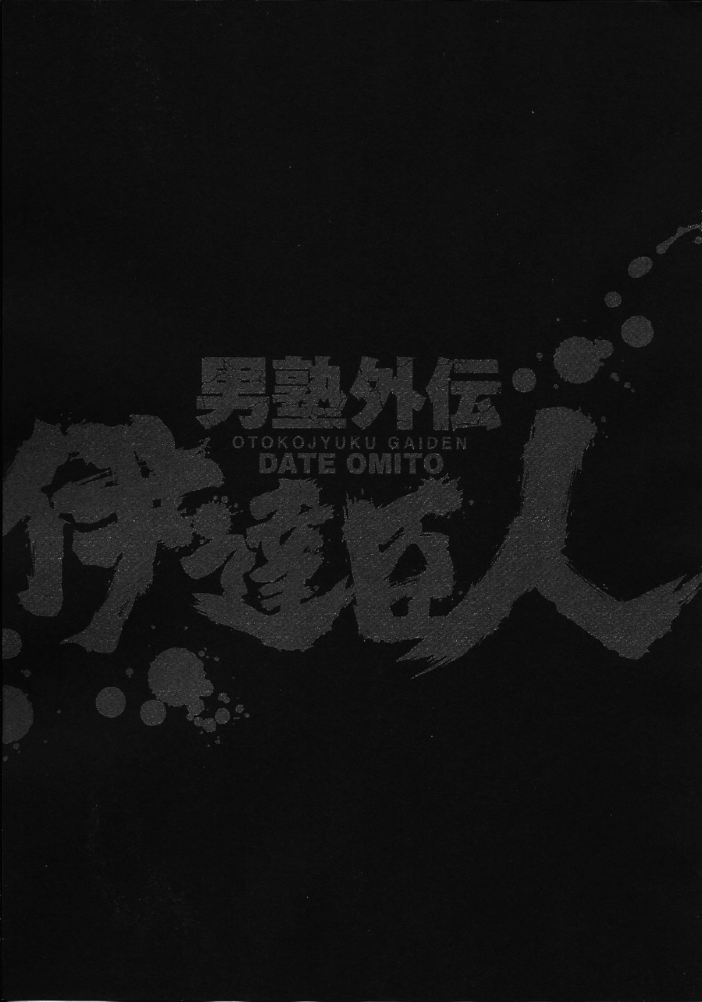 Otokojuku Gaiden: Date Omito The Four Foul Brothers 第29页