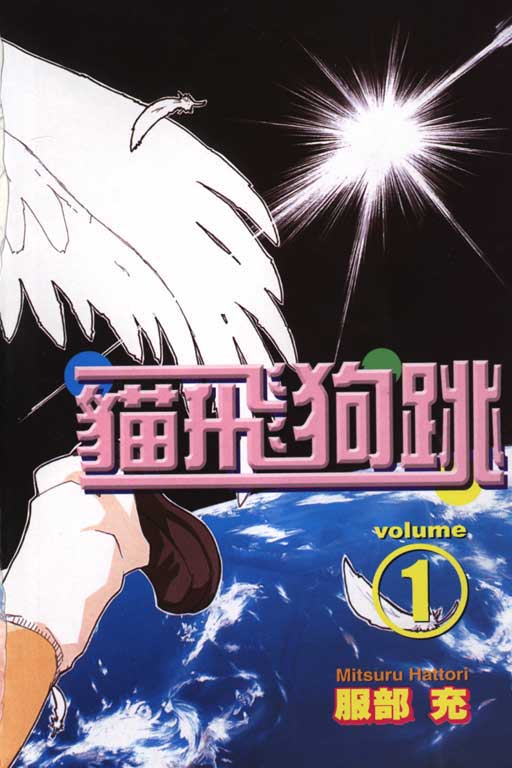 Inu Neko Jump! 第3页