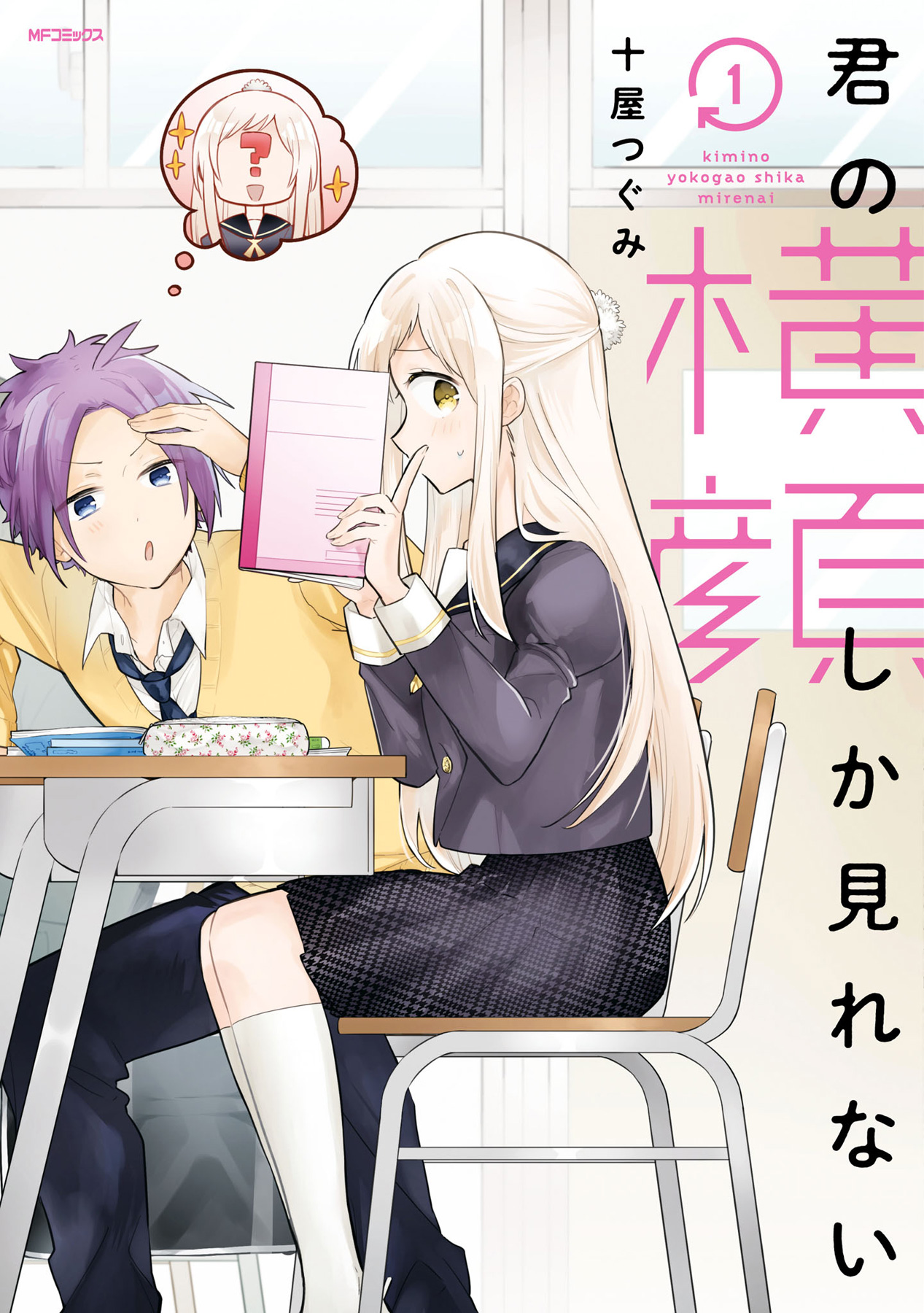 Kimi no Yokogao shika Mirenai 第1页