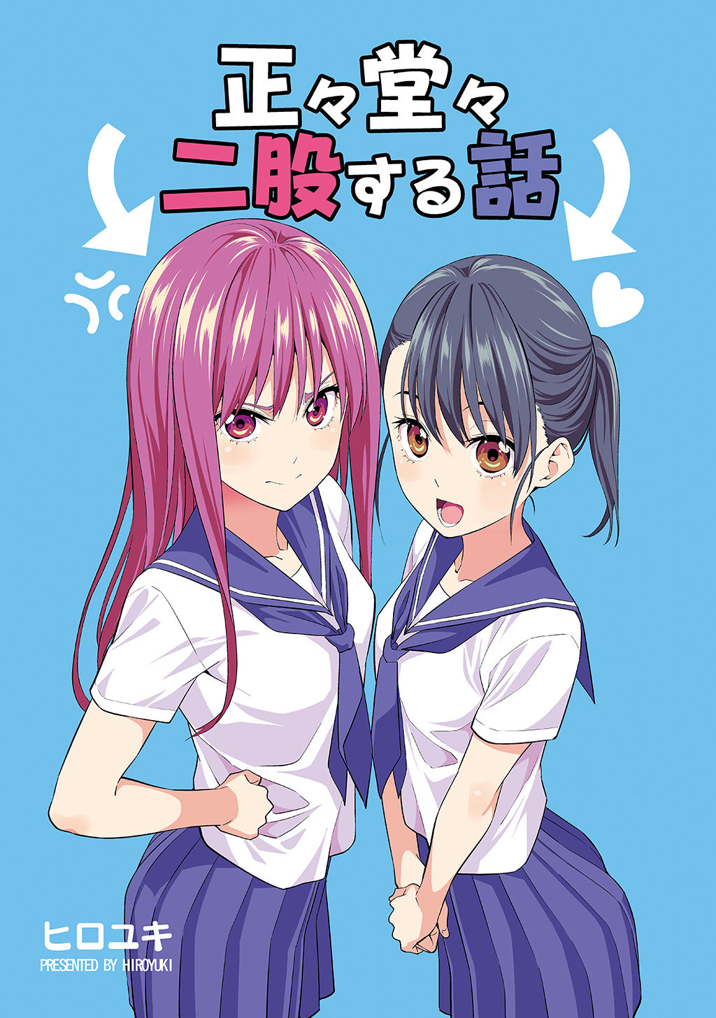 Seiseidoudou Futamata suru Hanashi Uma garota se declarou para mim, mas eu já tenho uma namorada. 第1页