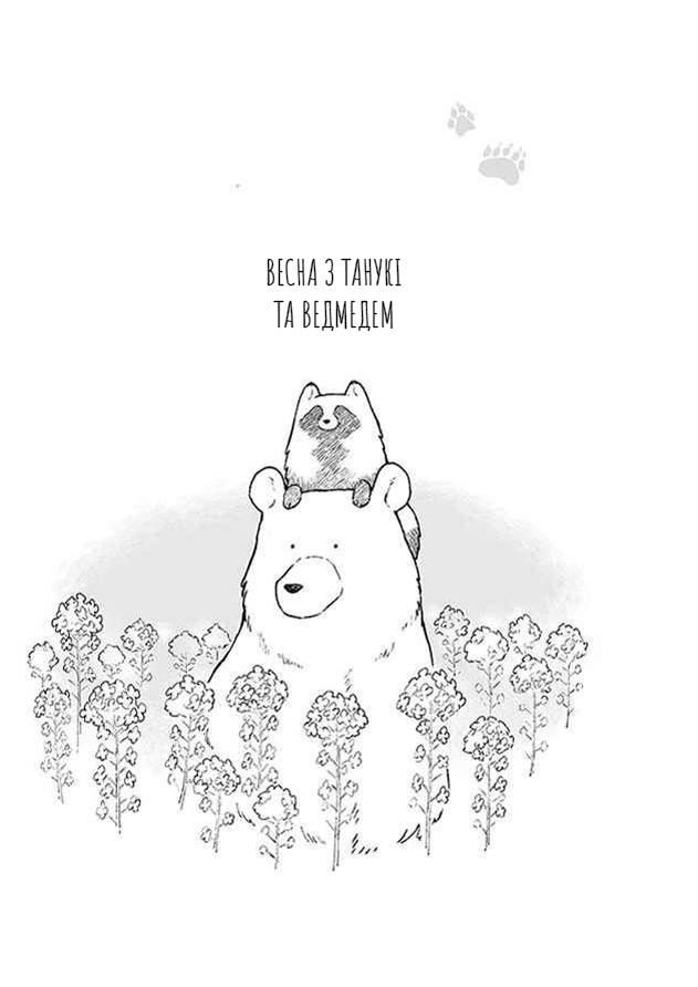 Bear and Tanuki Ch. 1 第4页