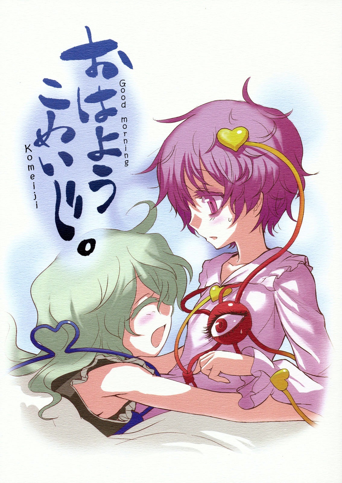 Touhou - Ohayou Komeiji. (Doujinshi) 第1页