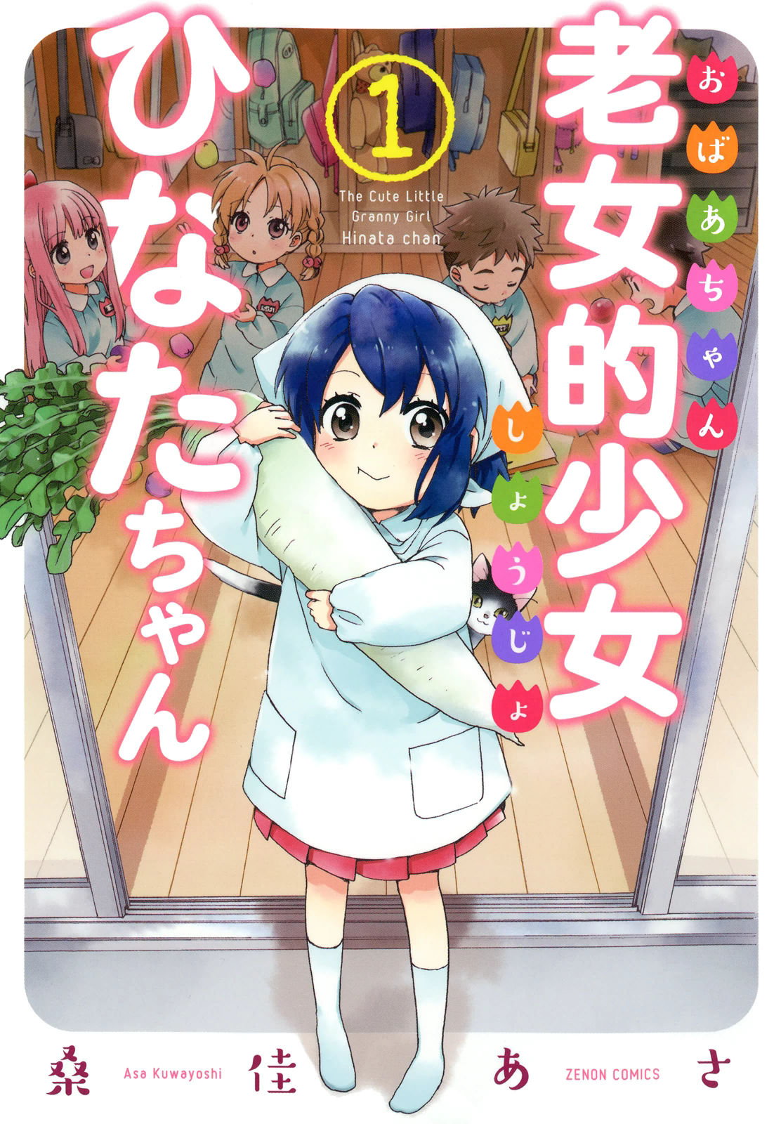Roujoteki Shoujo Hinata-chan Kí ức hoài niệm 第1页
