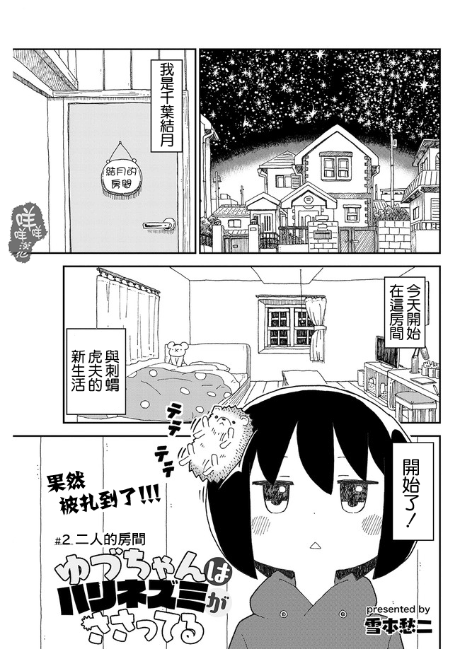 Yutsu -chan wa harinezumi ka sasatteru 二人的房間 第1页