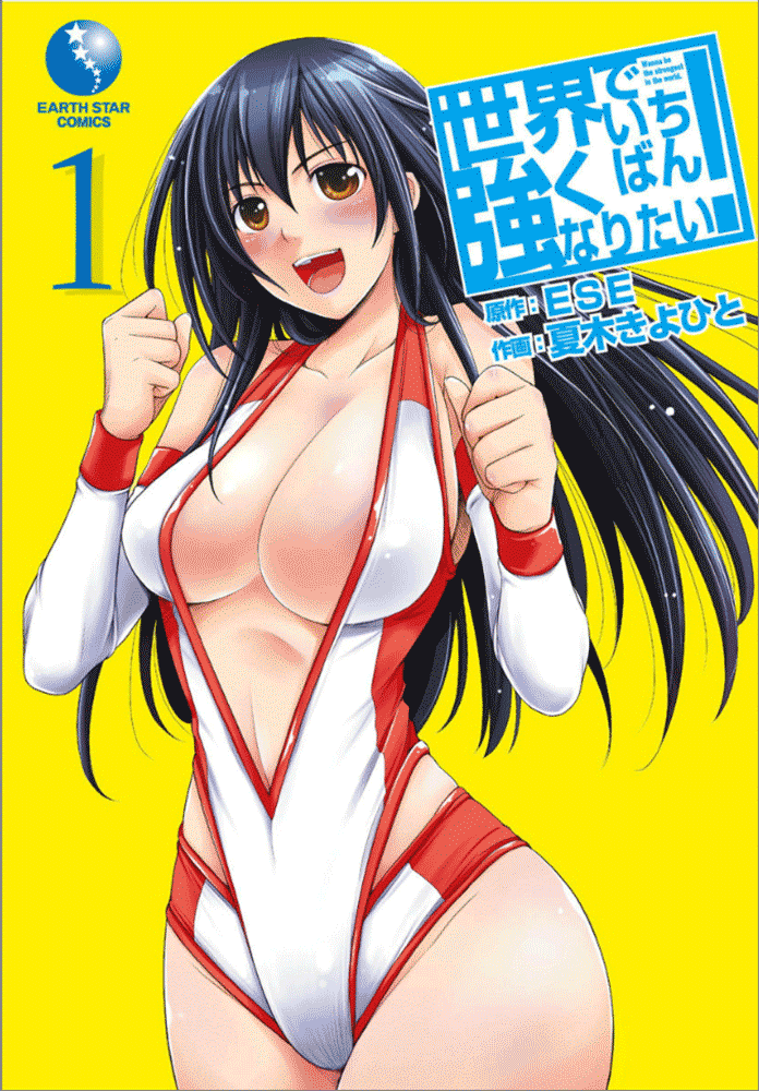 Sekai de Ichiban Tsuyoku Naritai! 第3页