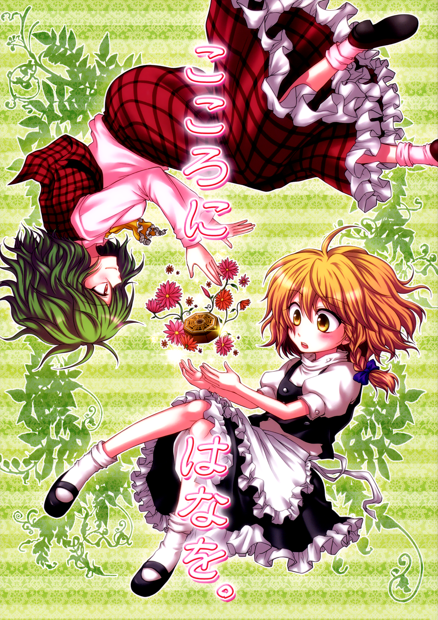 Touhou - A Flower For The Heart. (Doujinshi) 第1页