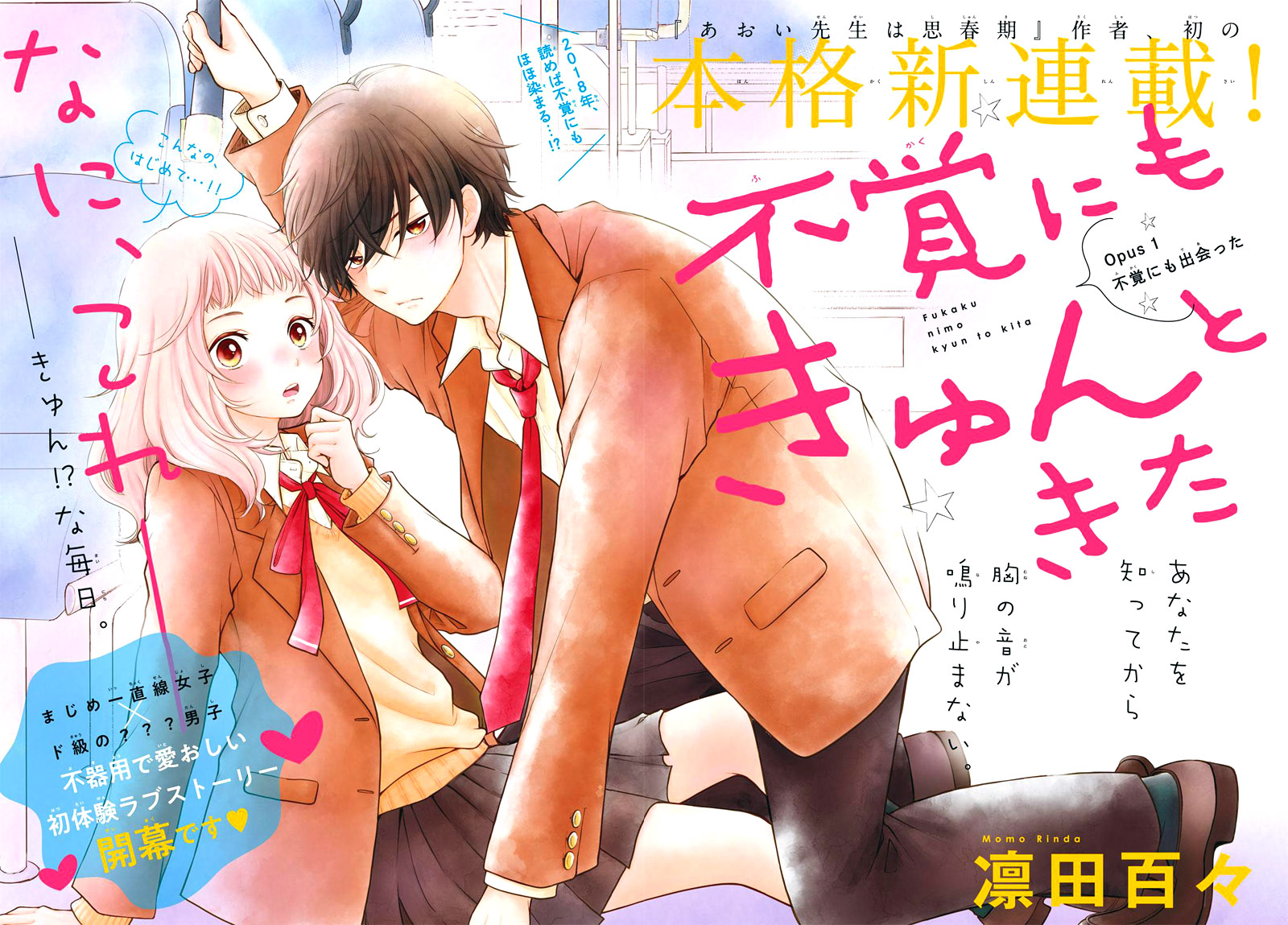 Fukaku ni mo Kyun to Kita 第5页