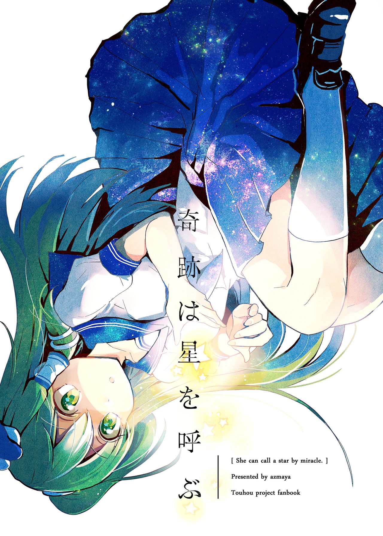 Touhou - Kiseki wa Hoshi o Yobu (Doujinshi) 第1页