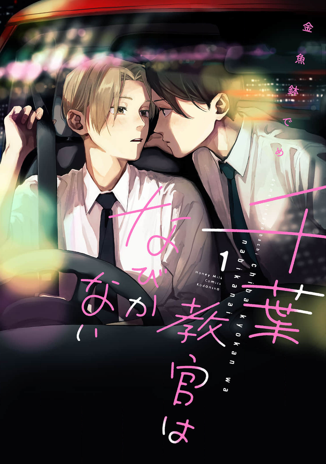 Chiba Kyoukan wa Nabikanai Vol. 1 Ch. 5 第2页