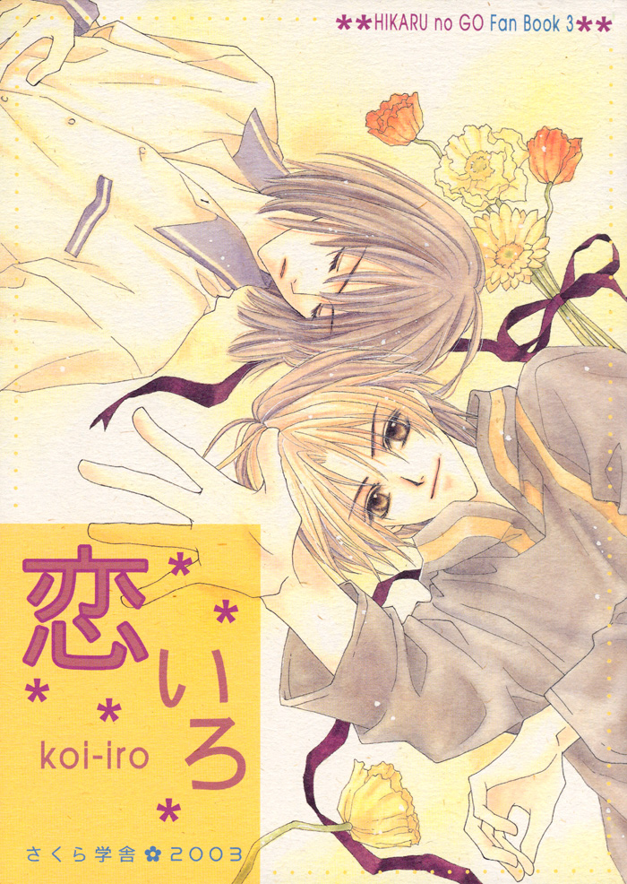 Hikaru no Go - Koi Iro (Doujinshi) 第3页