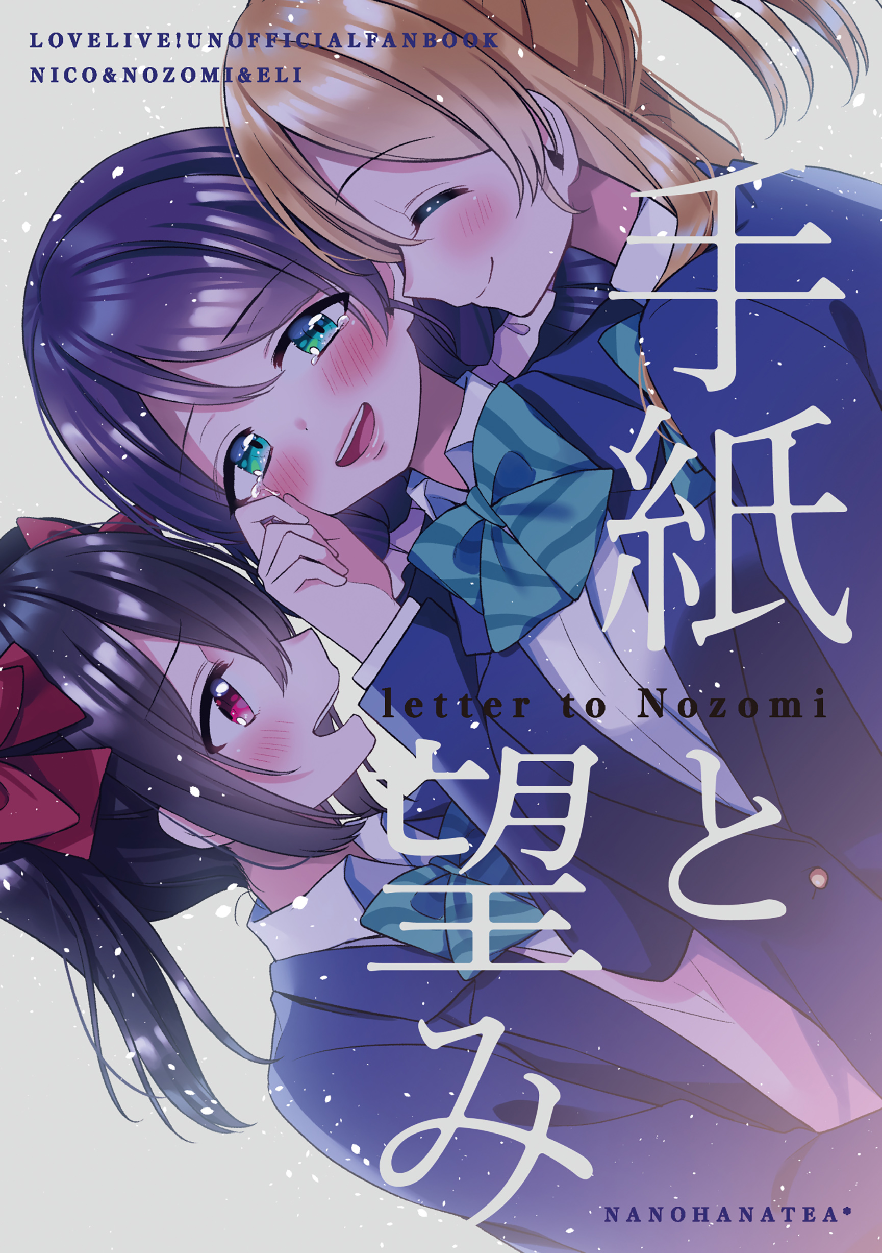 Love Live! - Tegami to Nozomi (Doujinshi) 第1页