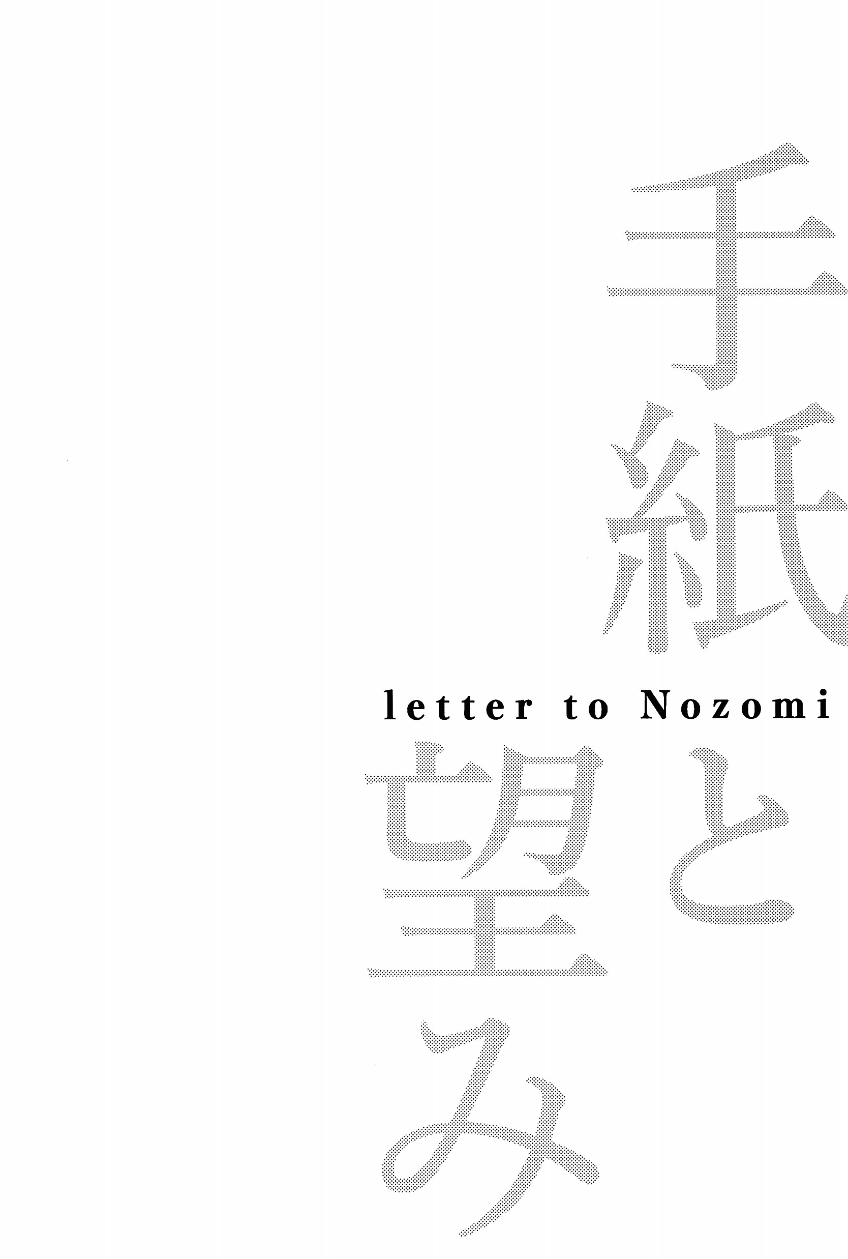 Love Live! - Tegami to Nozomi (Doujinshi) 第5页