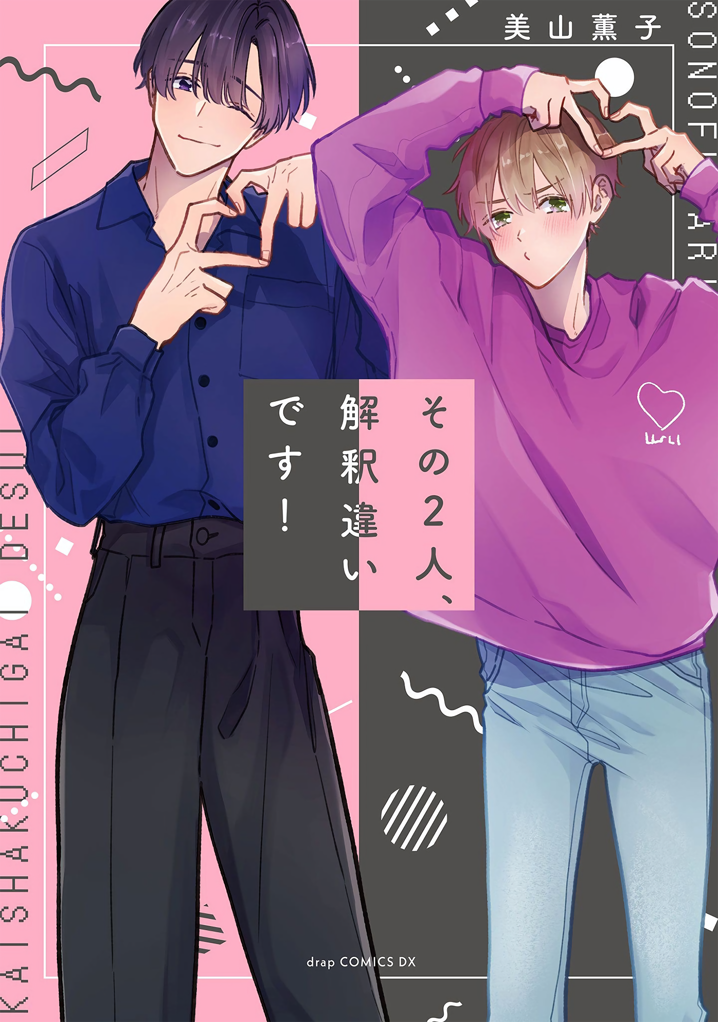 Sono Futari, Kaishaku Chigai desu! 第2页