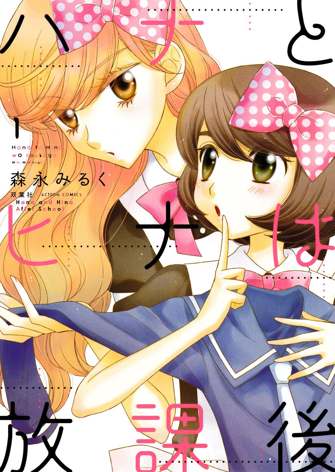 Hana to Hina wa Houkago Vol. 1 Ch. 6 第2页