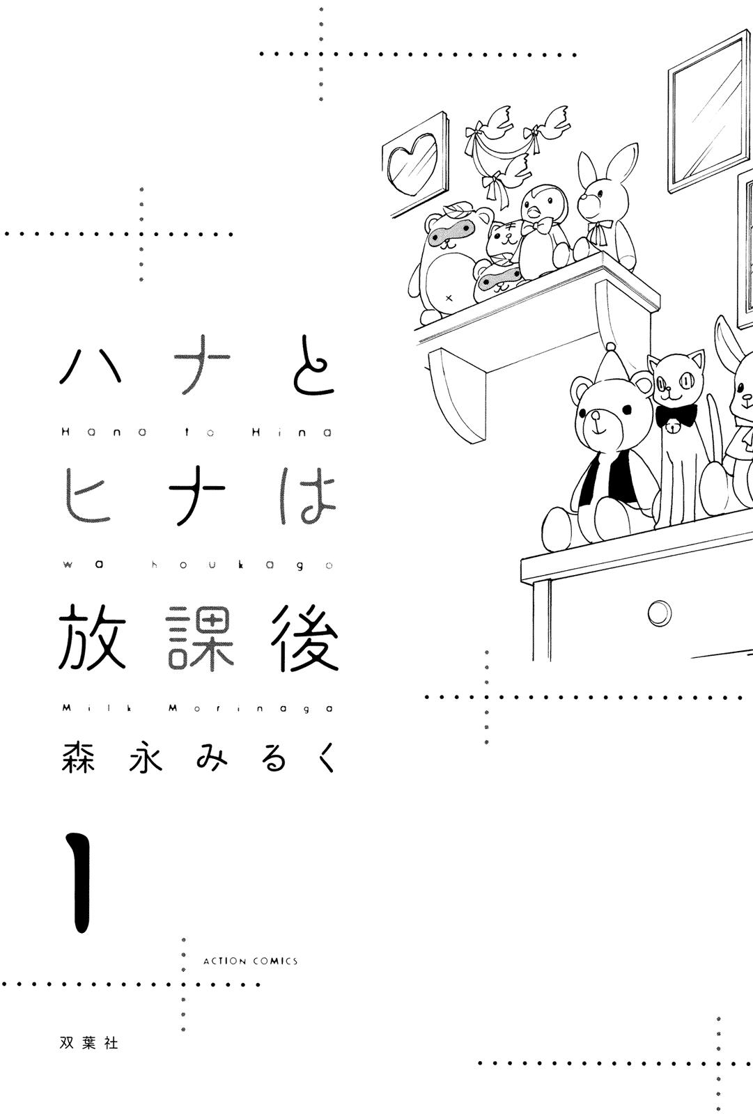 Hana to Hina wa Houkago Vol. 1 Ch. 6 第7页
