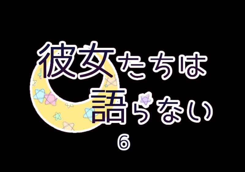 Kanojo-tachi wa Kataranai Ch. 6 第2页