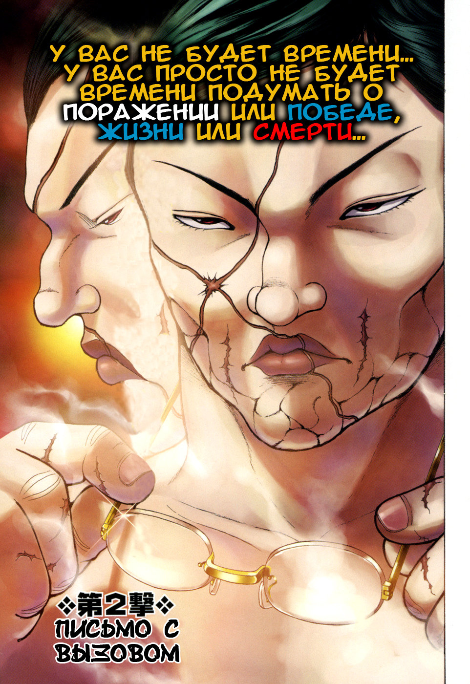 Baki Gaiden: Scarface Письмо С Вызовом 第1页