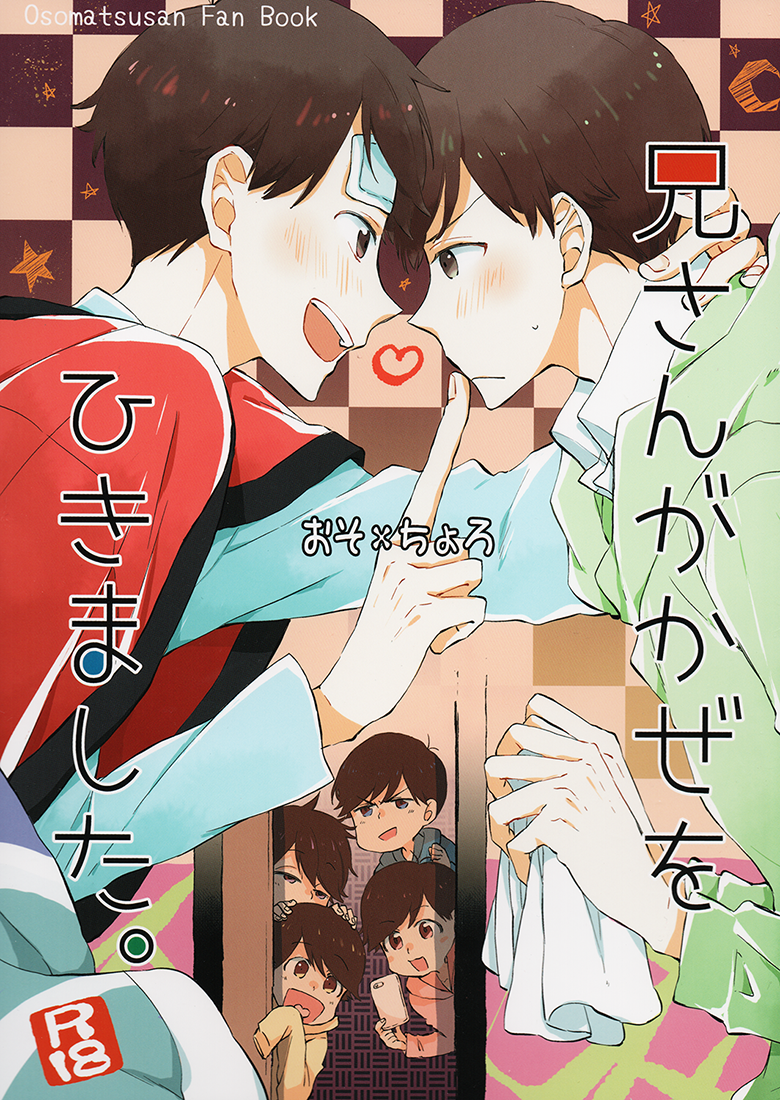 Osomatsu-san - Niisan caught a cold (Doujinshi) 第1页