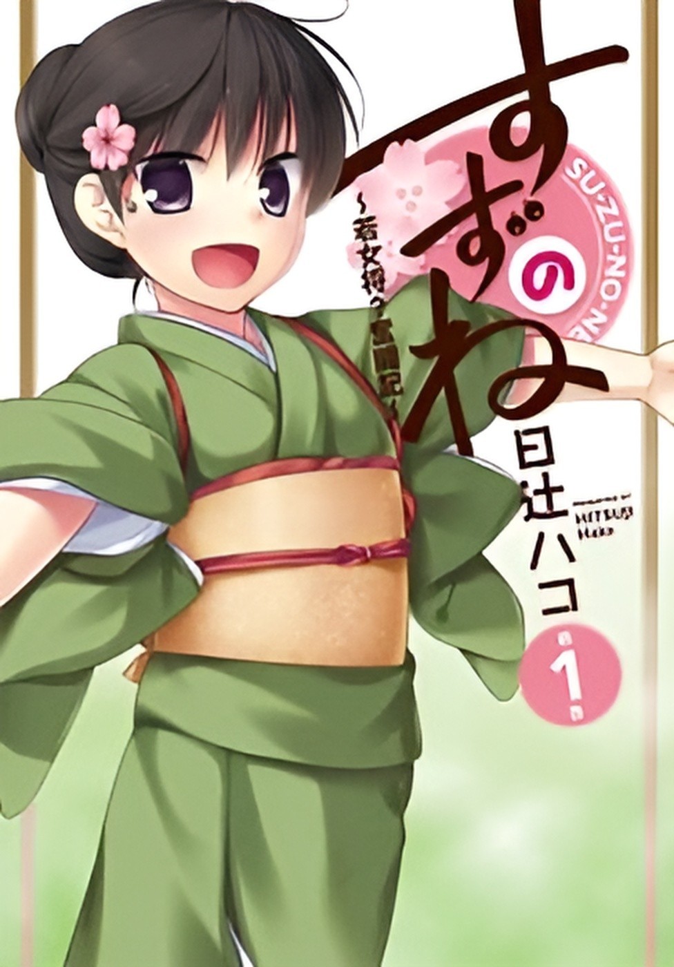 Suzunone ~Wakaokami? Funtouki~ CHAPTER 4 第1页