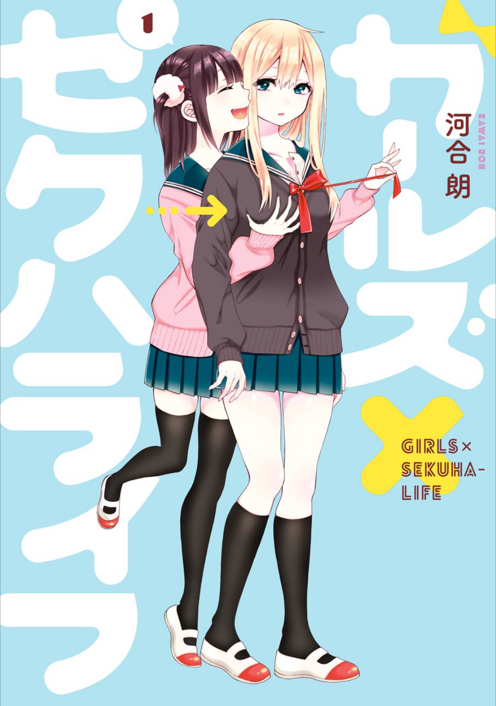 Girls × Sexual Harassment Life Vol. 1 Ch. 2 第1页