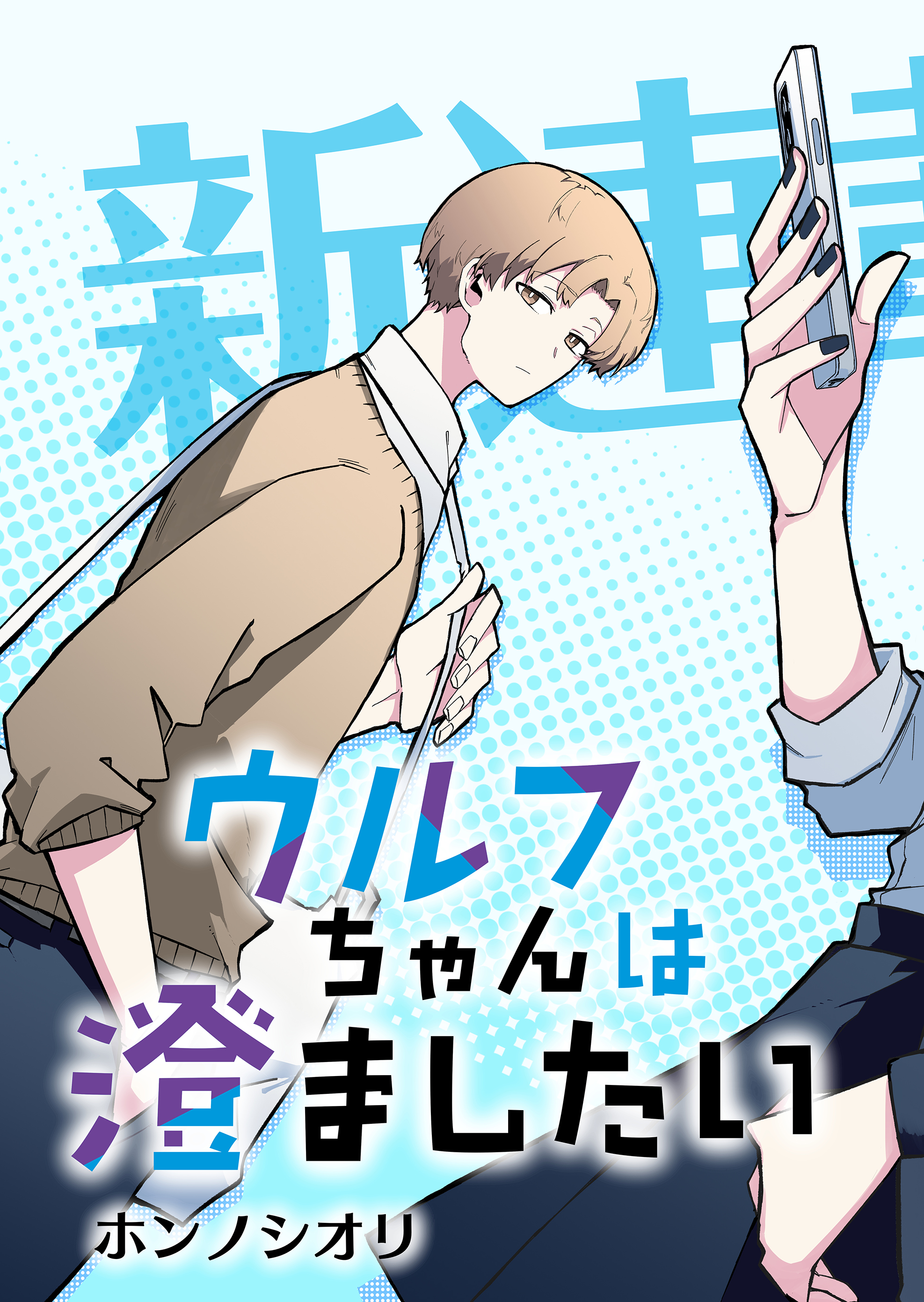 Wolf-chan wa Sumashitai Samotny wilk 第4页
