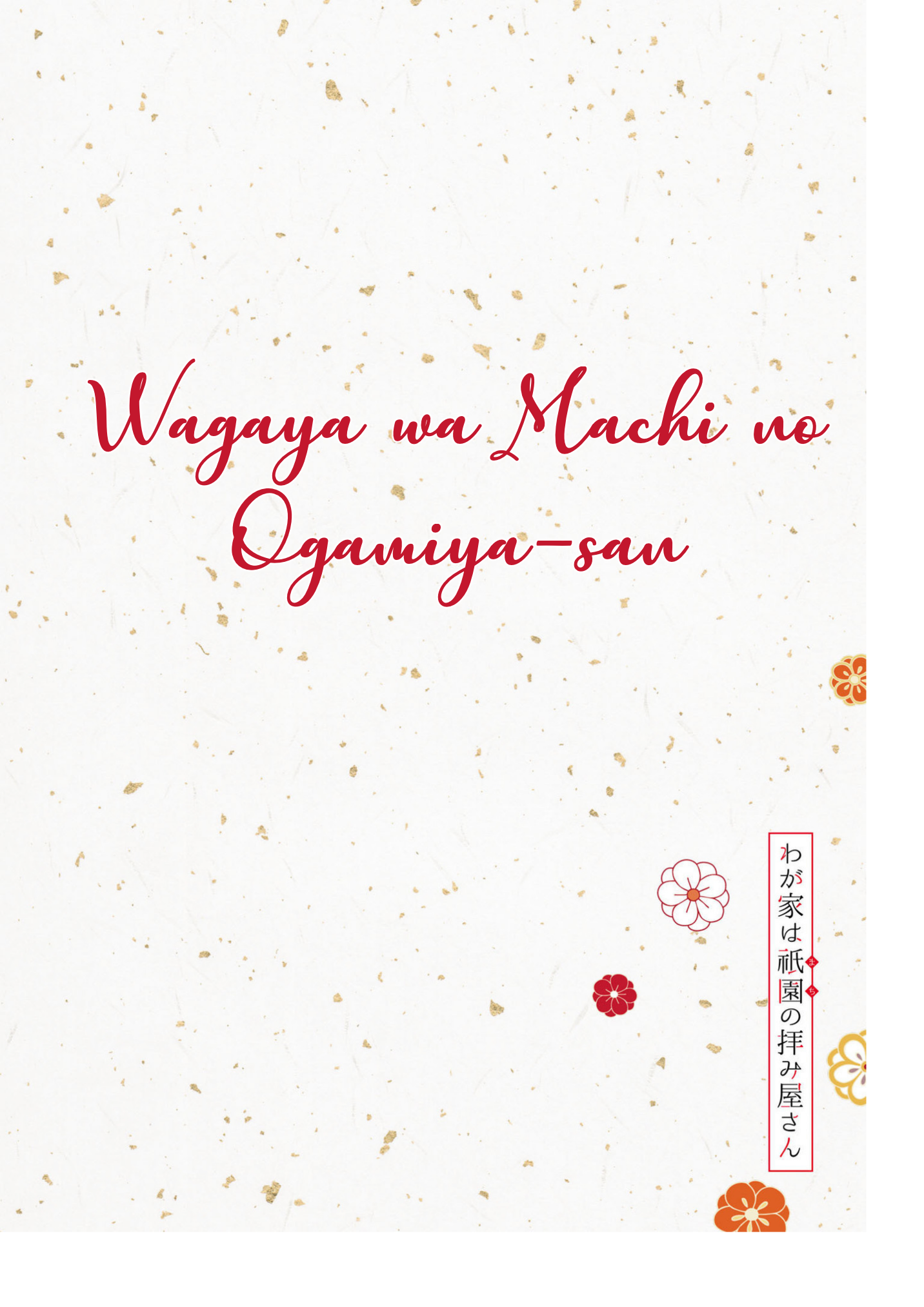 Wagaya wa Machi no Ogamiya-san 第4页
