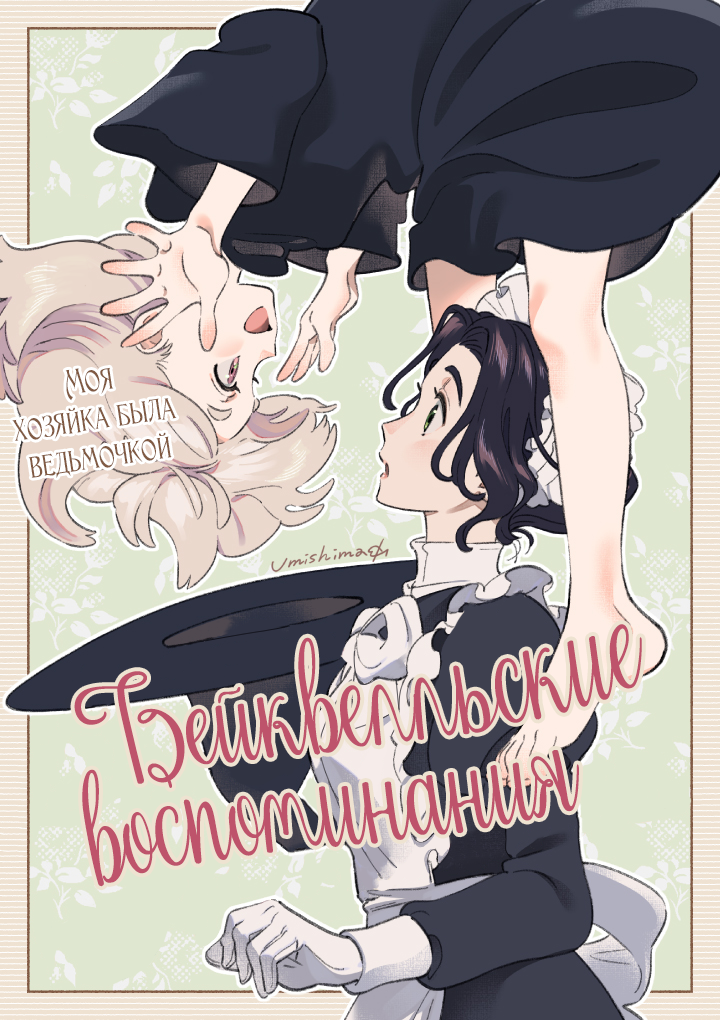 Bakewell Memories Oneshot 第1页