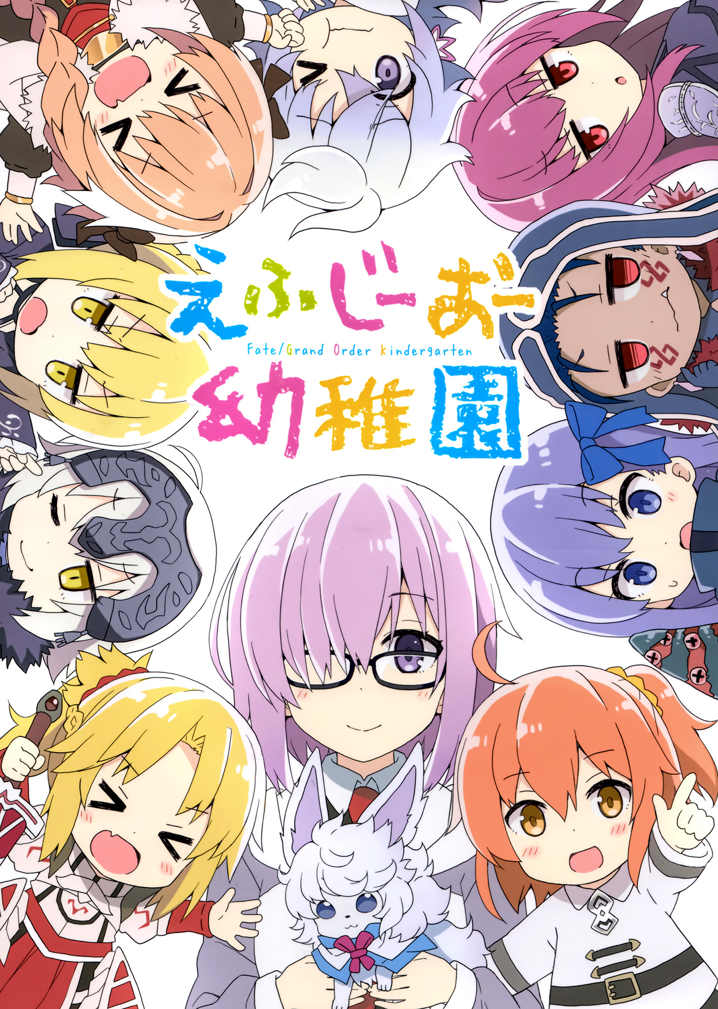 Fate/Grand Order: Kindergarten (Doujinshi) 第1页