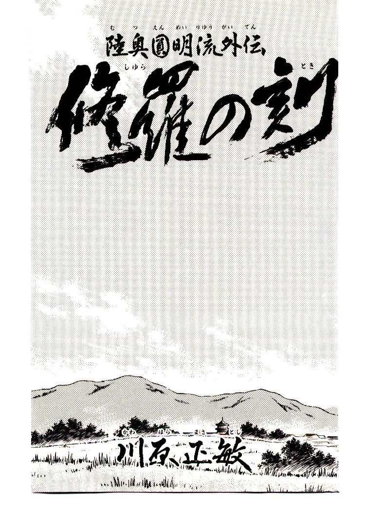 Mutsu Enmei Ryuu Gaiden - Shura no Toki Kiichi Mutsu: Onto the Battlefield 第2页