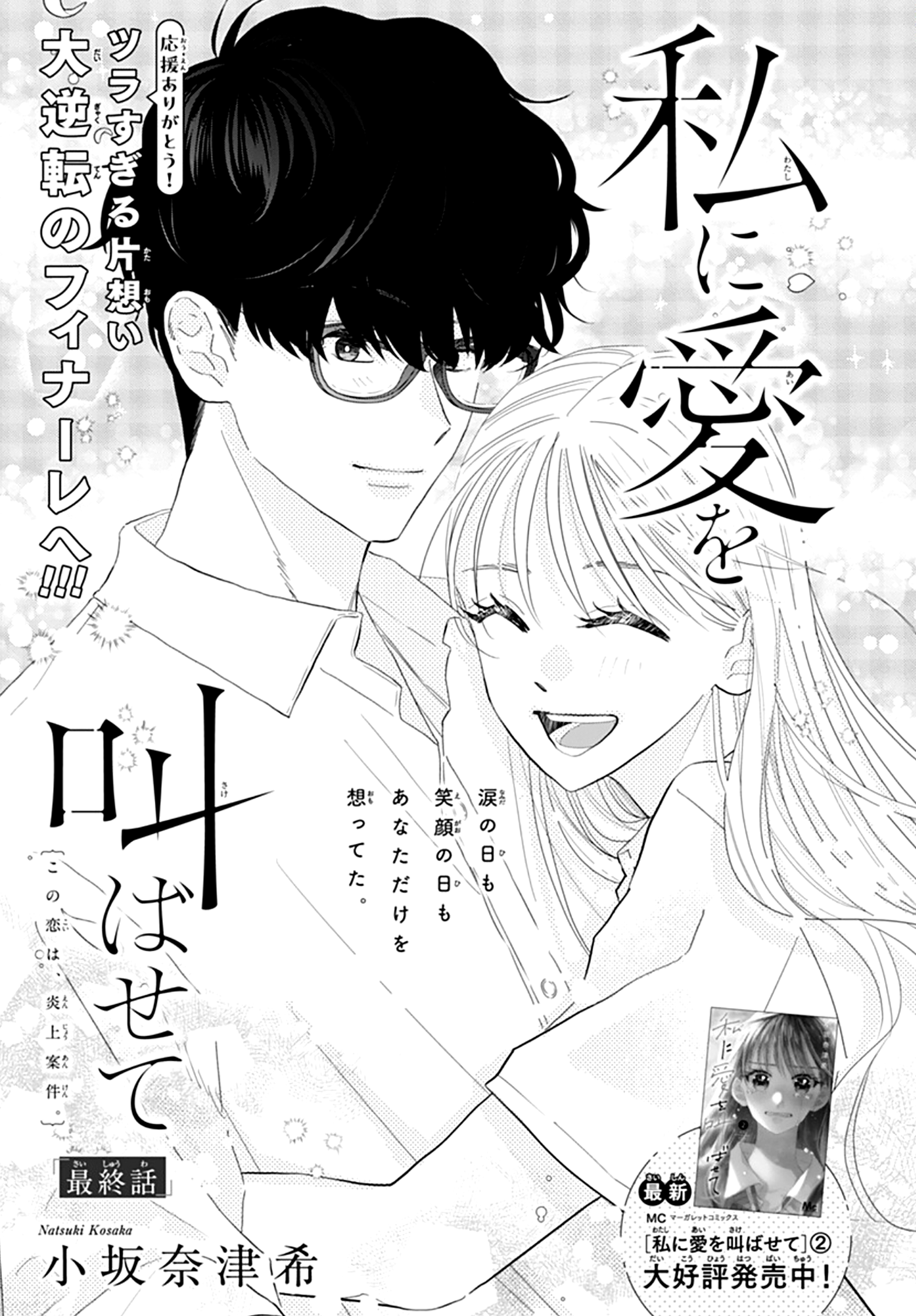 Watashi ni Ai o Sakebasete Vol. 3 Ch. 18 第2页